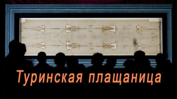 Легенды о Туринской плащанице