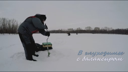 В глухозимье с балансиром. Александровский затон. Самарская область. смотреть онлайн