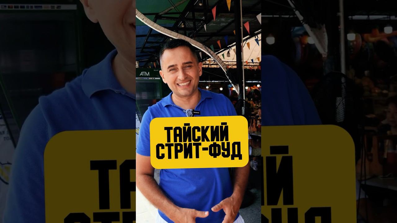 Уличная еда в Таиланде #пхукет #таиланд