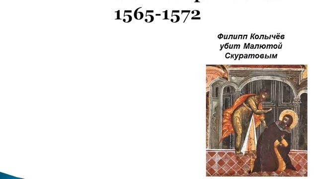 Презентация к уроку истории: "Опричнина" смотреть онлайн