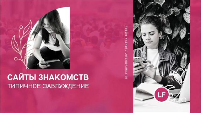 Сайты знакомств. Типичные заблуждения
