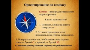 Ориентирование на местности №3. Окружающий мир 2 класс 2 ч. Ориентируемся по компасу