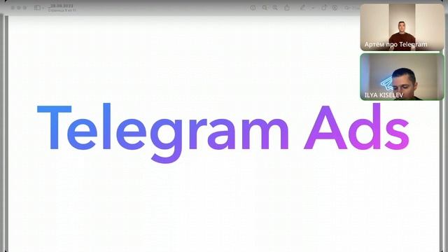 Эфир про рекламу и продвижение в Telegram от 28.09.2023 смотреть онлайн