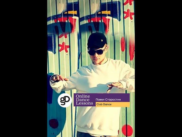 Онлайн-урок по направлению Club Dance (Базовый уровень) смотреть онлайн