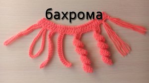Бахрома крючком | Бахрома спираль крючком.