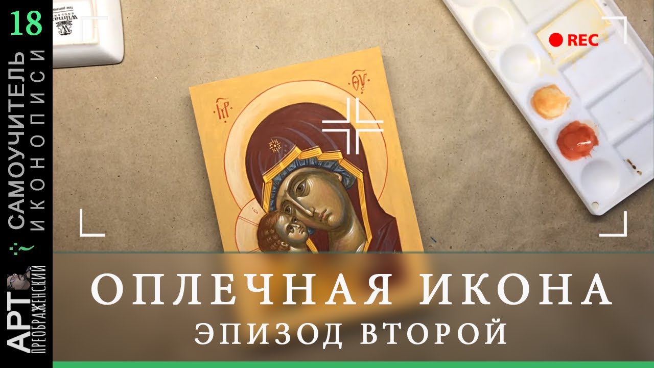 Самоучитель иконописи | Стрим, 18 смотреть онлайн