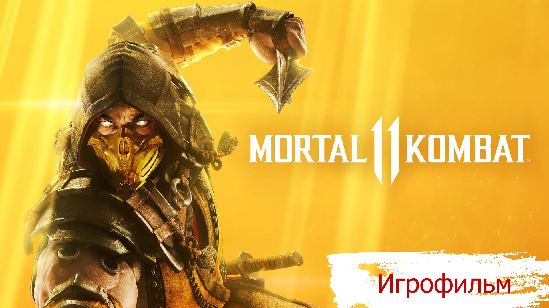 Mortal Kombat 11. ИГРОФИЛЬМ. часть 2.mp4 смотреть онлайн