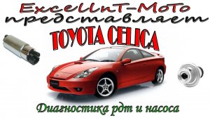 Toyota Celica 230 Проверка регулятора давления топлива и топливного насоса.