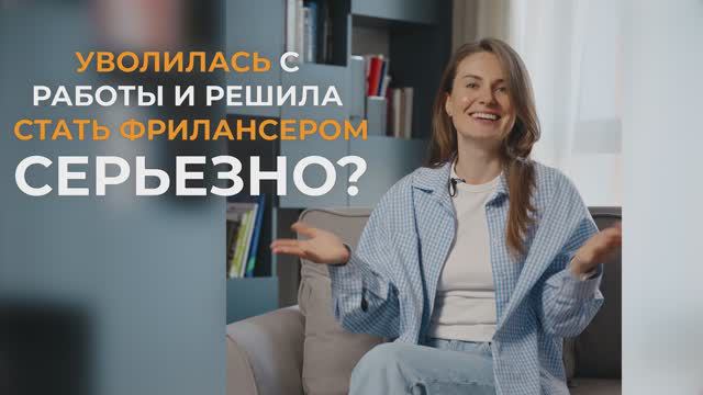 Уволилась с работы и решила стать фрилансером!