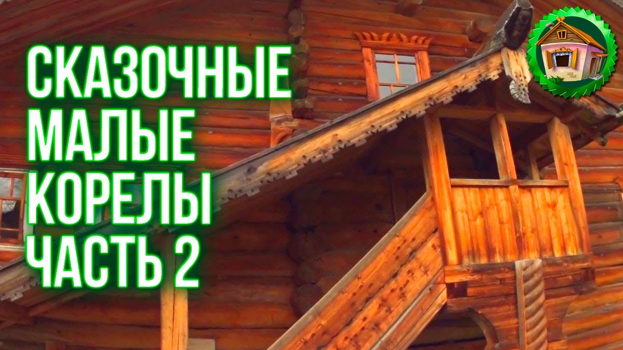 Музей деревянного зодчества. Дома без Гвоздей. Сказочные Малые Корелы. Часть 2. 47 серия смотреть онлайн