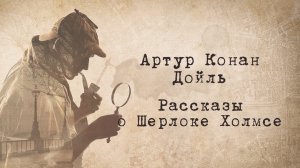 Артур Конан Дойль. Рассказы о Шерлоке Холмсе. Приключение шести Наполеонов. Часть 1