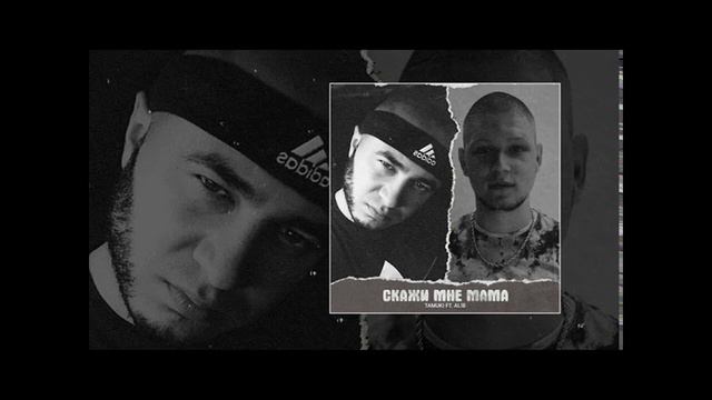 ✵ Tamuki, ALIB - Скажи мне мама ✵
