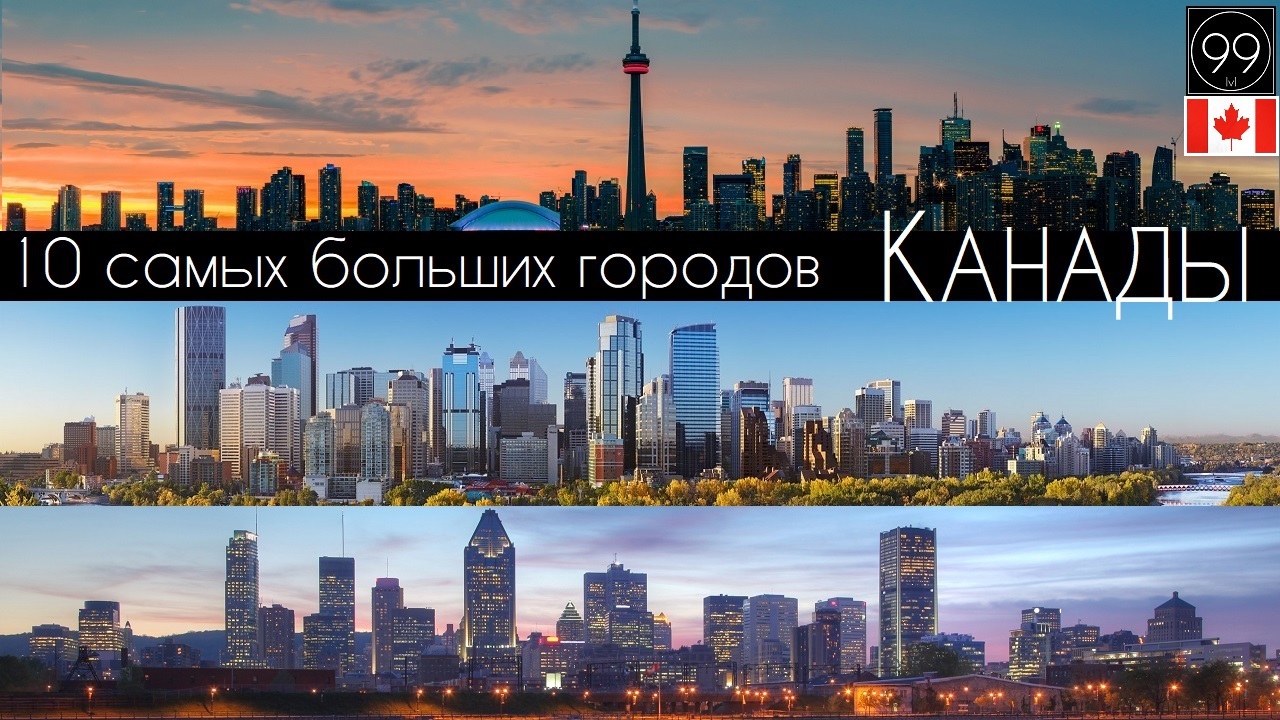 10 самых больших городов Канады смотреть онлайн
