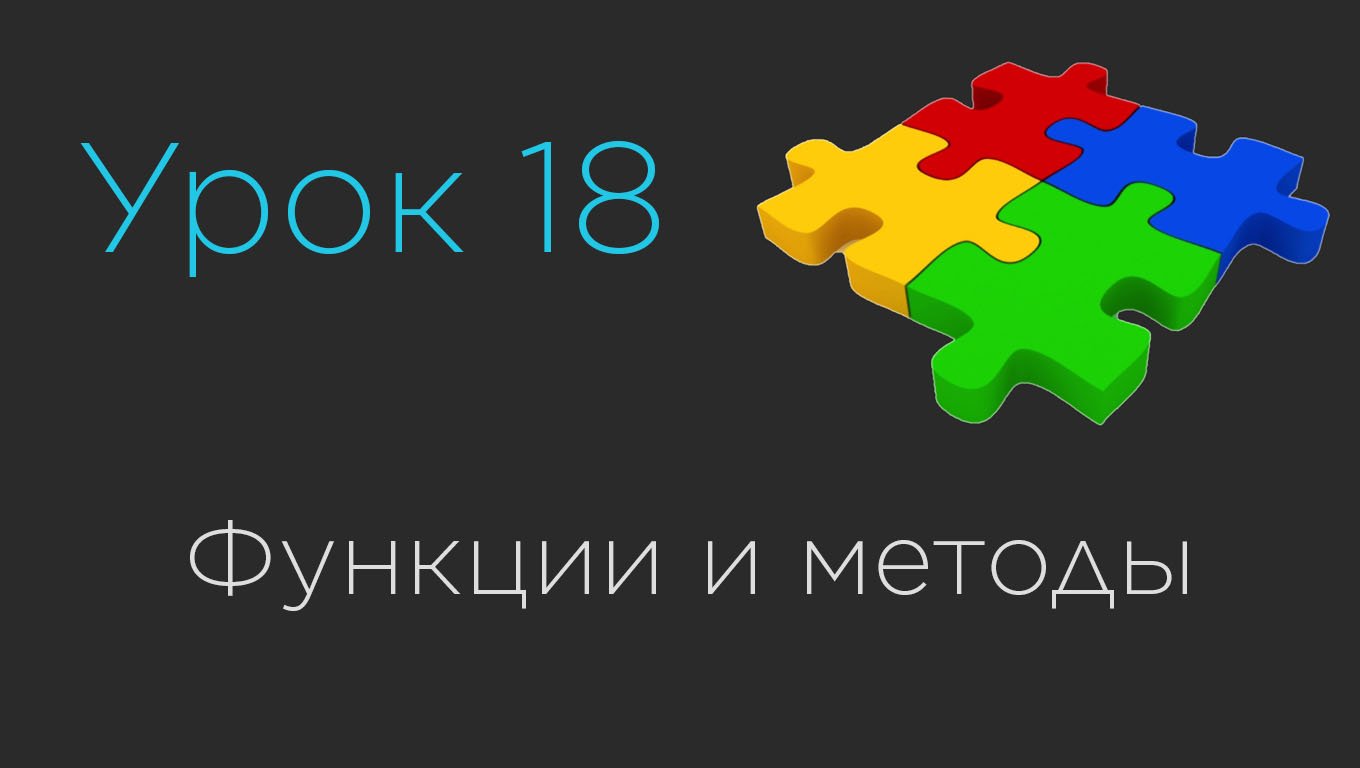 Урок 18. Функции и методы в программировании. Перегрузка методов смотреть онлайн