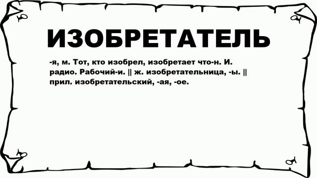 ИЗОБРЕТАТЕЛЬ - что это такое? значение и описание смотреть онлайн
