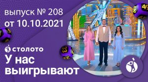 У нас выигрывают 10.10.21 - выпуск №208 от Столото
