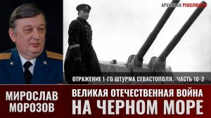 Мирослав Морозов. Великая Отечественная война на Черном море. Отражение 1-го штурма Севастополя