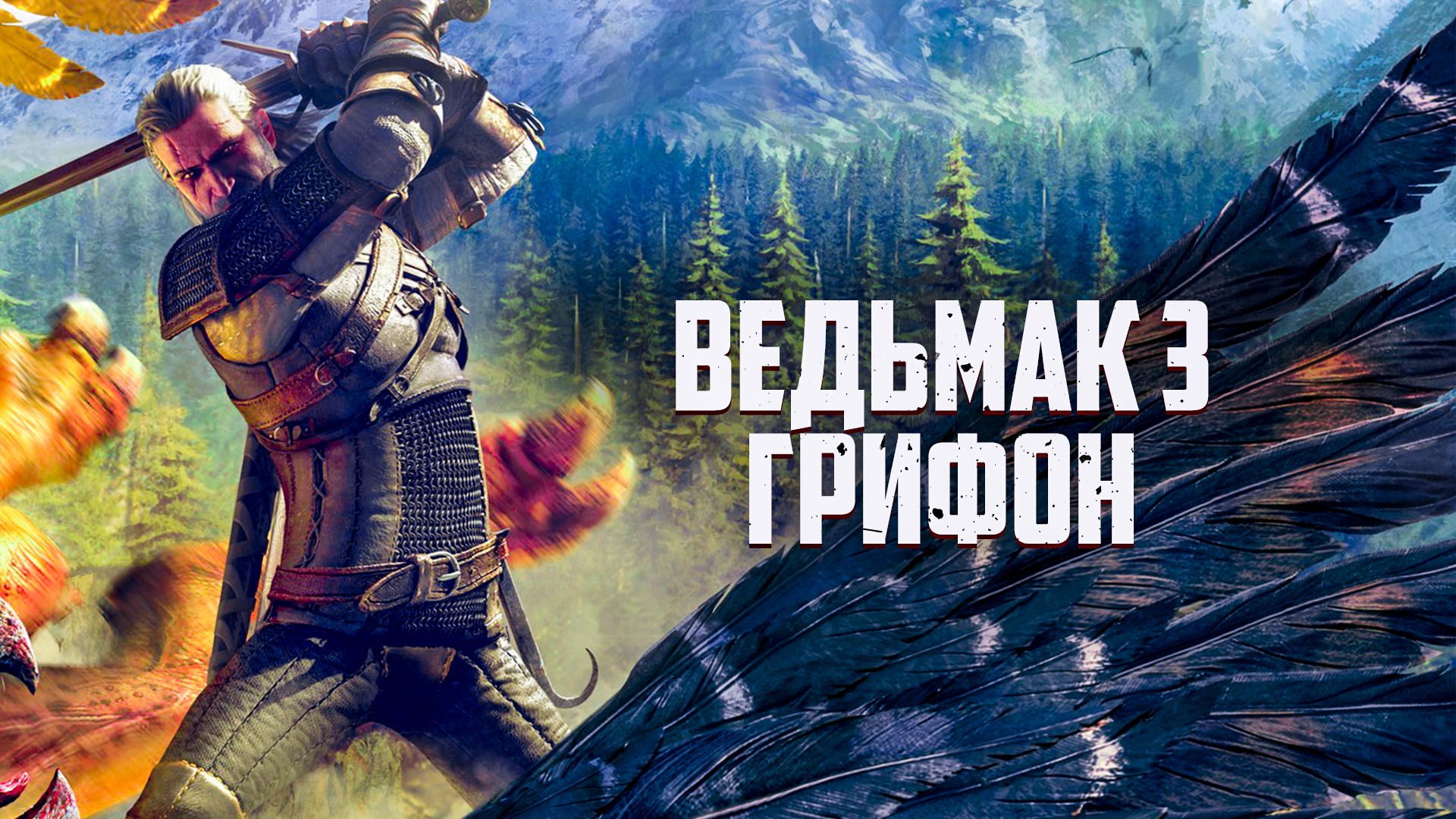 ВЕДЬМАК 3. ГРИФОН. Gtx 1060.