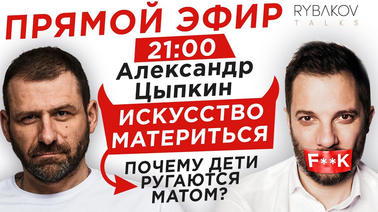 МАТ В СЕМЬЕ И ШКОЛЕ. ОПАСНОСТЬ И ПОЛЬЗА МАТЕРНЫХ СЛОВ// Игорь Рыбаков и Александр Цыпкин смотреть онлайн