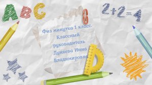 Физминутка 1 класс 2020