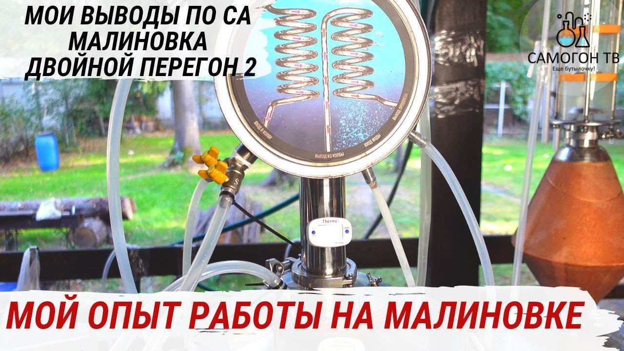 "МАЛИНОВКА ДВОЙНОЙ ПЕРЕГОН 2" МОЙ ОПЫТ ИСПОЛЬЗОВАНИЯ САМОГОННОГО АППАРАТА ДВОЙНОЙ ПЕРЕГОНКИ #самогон смотреть онлайн