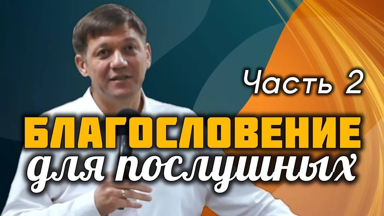 Благословение для послушных. Часть 2 смотреть онлайн