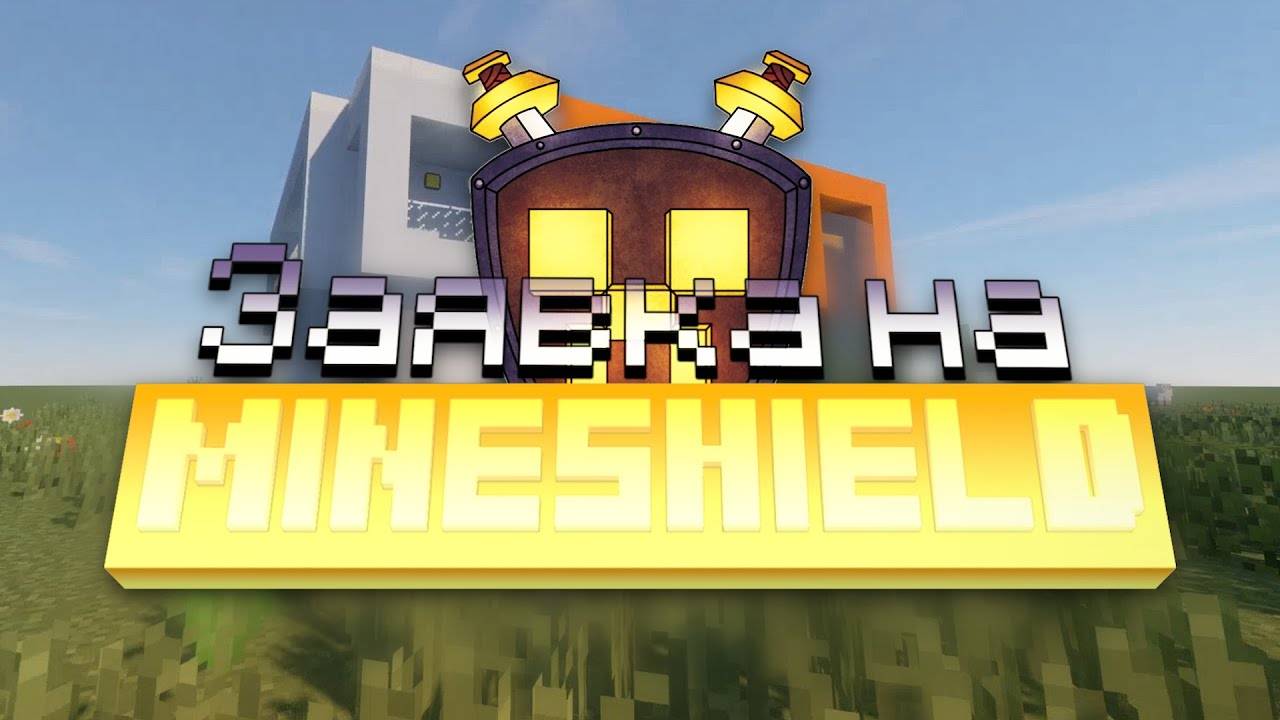 Заявка на MineShield