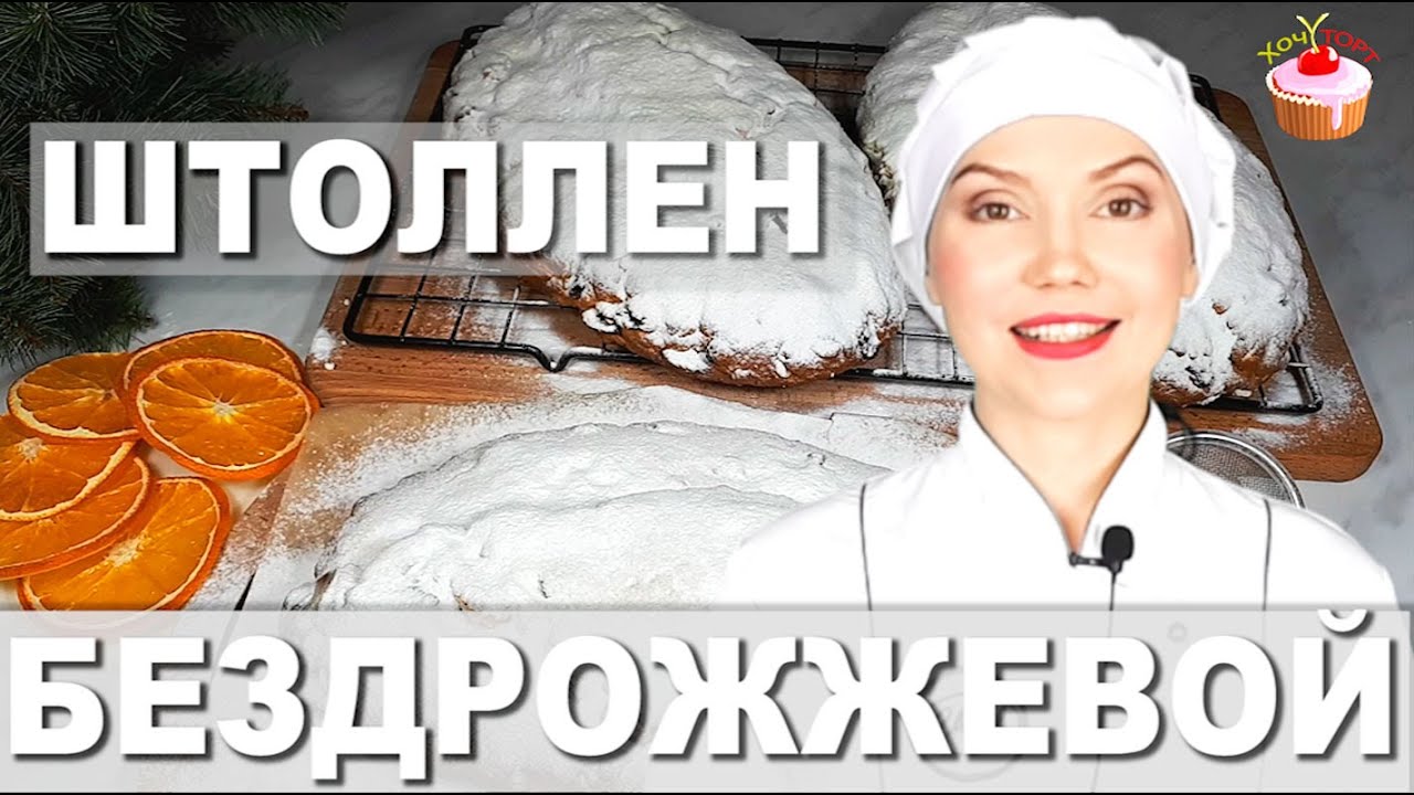 ШТОЛЛЕН РОЖДЕСТВЕНСКИЙ ✧ Бездрожжевой творожный штоллен ? Немецкий Штолен ✧ Выпечка на Рождество смотреть онлайн