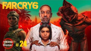 Far Cry 6  прохождение. # 24