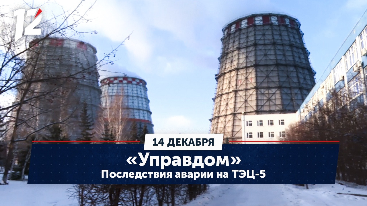 Последствия аварии на ТЭЦ-5. «Управдом» (14.12.23) смотреть онлайн