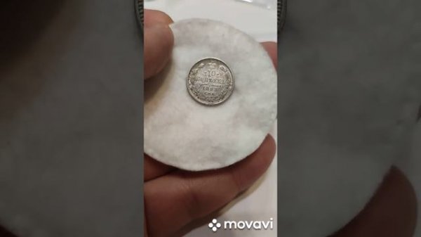 10 копеек 1893