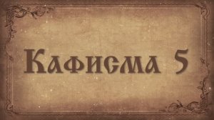 Псалтирь. Кафисма пятая