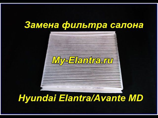Замена фильтра салона своими руками за 2 минуты! Hyundai Elantra/Avante MD 2010-2015г смотреть онлайн