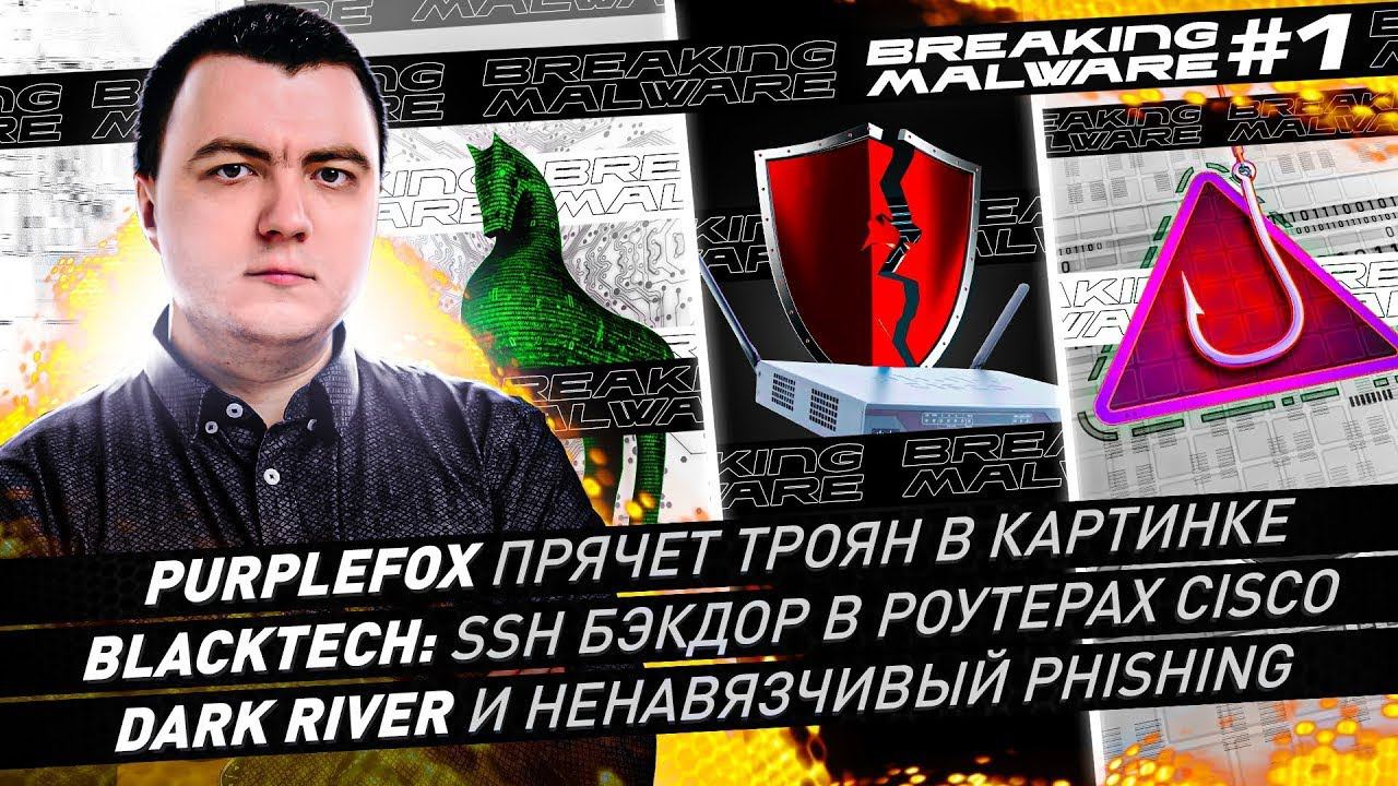 SSH бэкдор в роутерах CISCO / PurpleFox прячет ТРОЯН в картинке / Dark River и ненавязчивый phishing смотреть онлайн