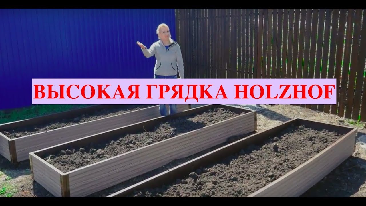 Высокие грядки из ДПК смотреть онлайн