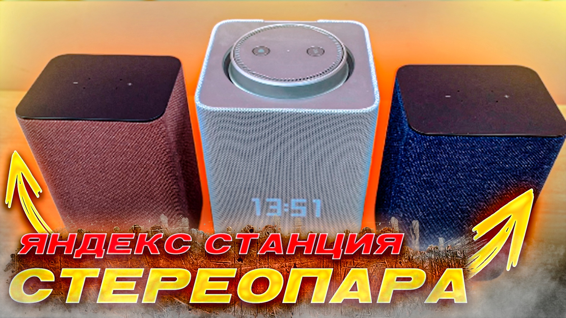 Яндекс Станция Стереопара против Мультирум, две Станции 2 против Станции Макс смотреть онлайн