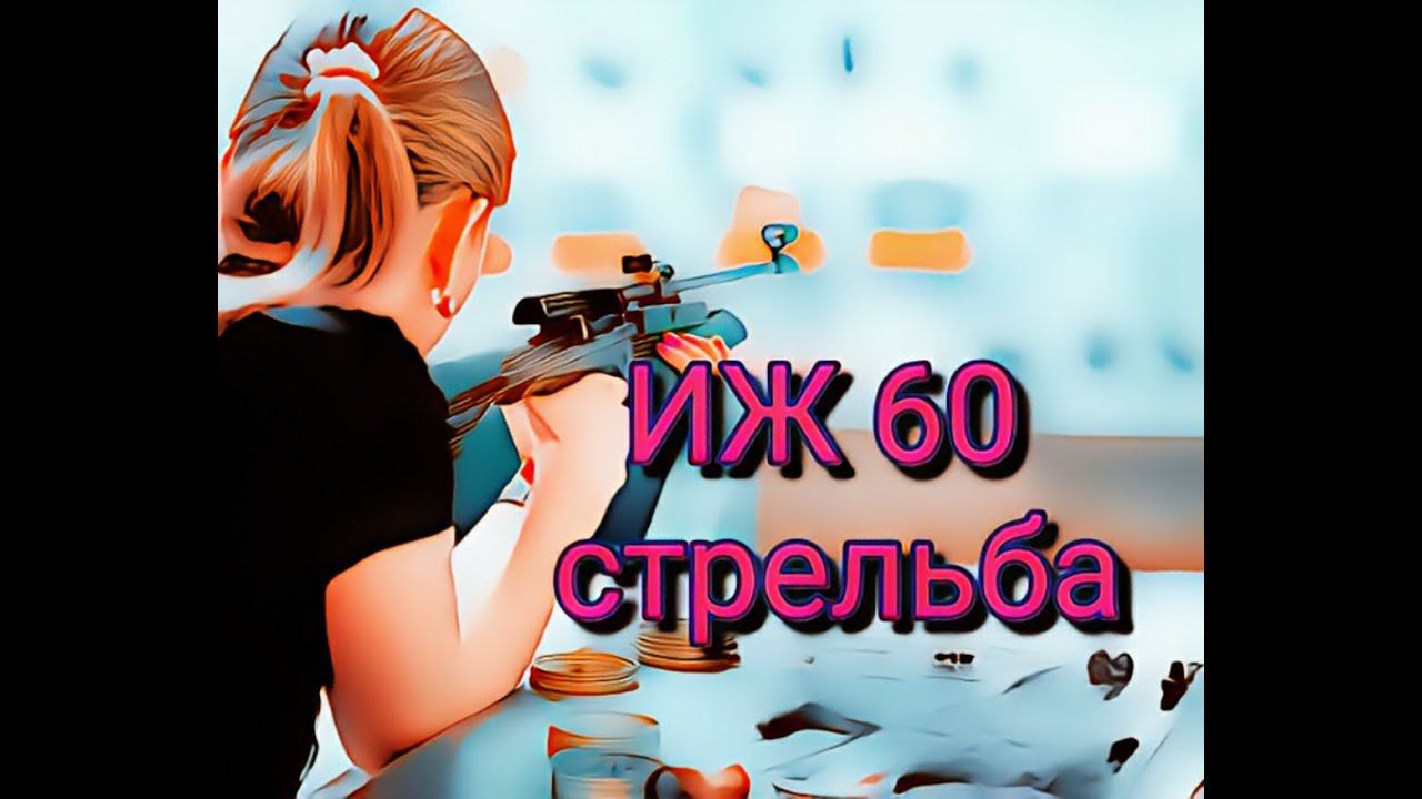 ИЖ 60 стрельба после восстановления смотреть онлайн