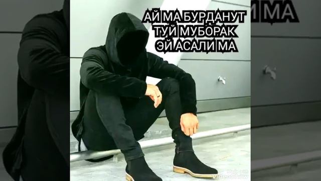 АЙ МА БУРДАНУТ ТУЙ МУБОРАК ЭЙ АСАЛИ МА смотреть онлайн