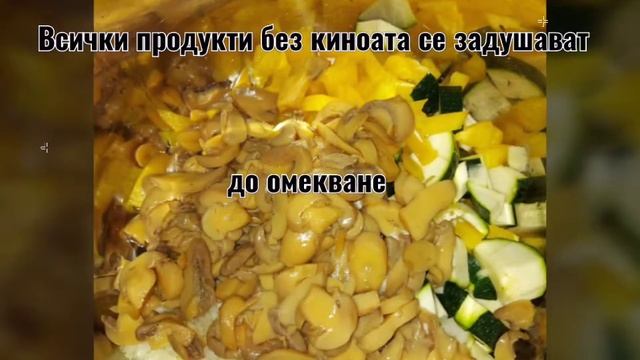 Киноа с гъби и зеленчуци