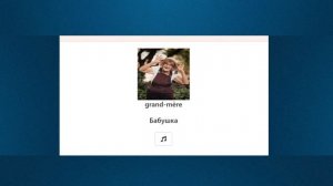 Французские слова: Семья. Французский для начинающих.