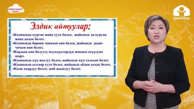3-класс | Мекен таануу | Кыргызстандын жаратылышы смотреть онлайн