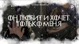 ⚠️он любит и хочет только меня | саблиминал 432 Hz