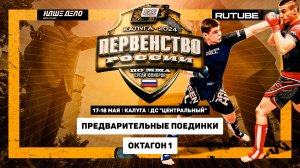 Первенство России по ММА среди юниоров. Калуга. ПРЕДВАРИТЕЛЬНЫЕ ПОЕДИНКИ. ОКТАГОН 1