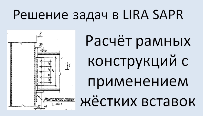 Lira Sapr Расчёт рамы с применением жёстких вставок смотреть онлайн