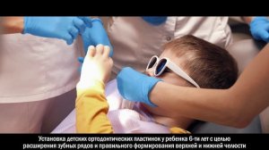 Установка детских ортодонтических пластинок