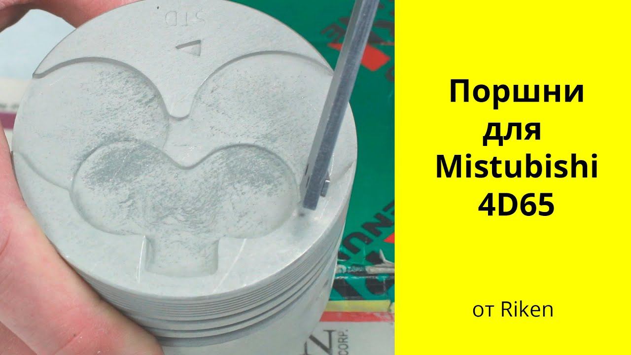 4D65 (1.8L) MMC поршни RIKEN MD061985 (43286) смотреть онлайн