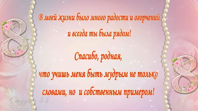 Открытка к 8 Марта от сына| Студия 44| ФотоФильм смотреть онлайн