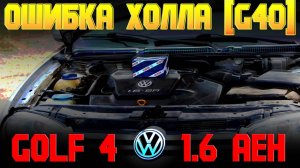 ЗАМЕНА ДАТЧИКА ХОЛЛА GOLF 4 1.6