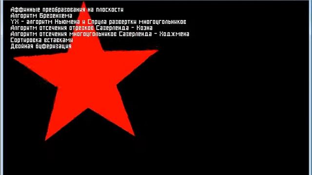 Тест алгоритмов 2D-графики смотреть онлайн