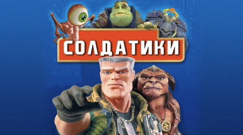 Солдатики | Small Soldiers (1998)